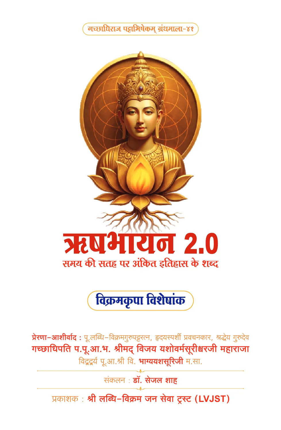 Rushabhayan 2 Vikramkrupa Visheshank cover
