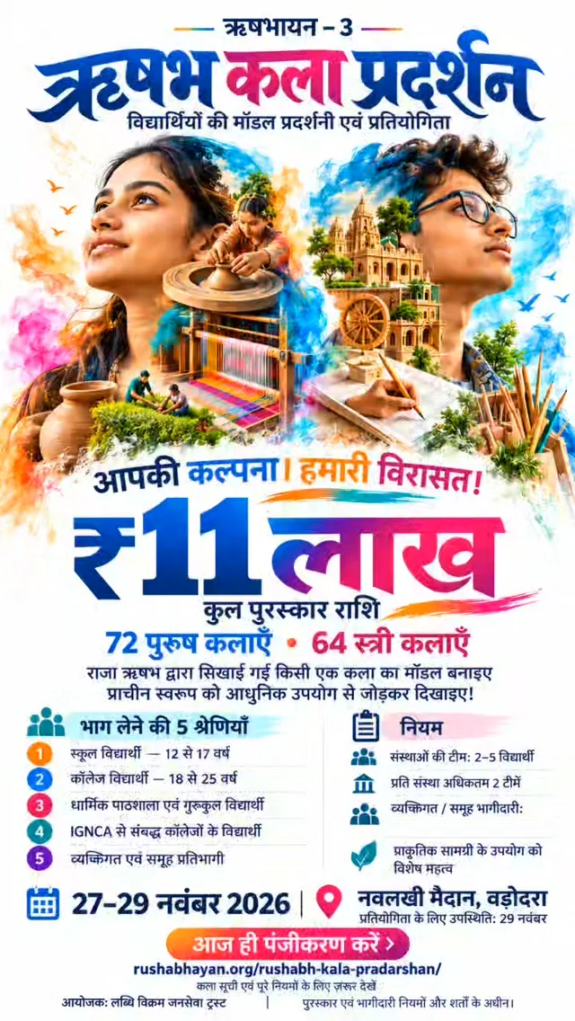 🏆 *कुल ₹11 लाख की पुरस्कार राशि!*

🎨 *ऋषभ कला प्रदर्शन | ऋषभायन 3*
*27–28-29 नवंबर 2026*
📍 नवलखी मैदान, वडोदरा

राजा ऋषभ द्वारा सिखाई गई 72 पुरुष कलाओं और 64 स्त्री कलाओं की आधिकारिक सूची में से किसी एक कला पर कार्यशील मॉडल बनाइए। उसमें कला