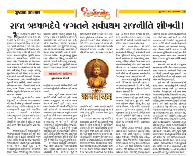 Gujarat Samachar article on Raja Rushabhdev, 1st teacher of politics